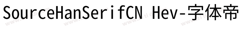 SourceHanSerifCN Hev字体转换